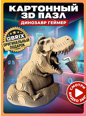 

3D конструктор из картона Qbrix - Динозавр-геймер