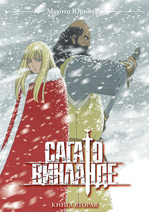 

Сага о Винланде (Том 2)
