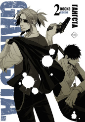 Gangsta (Том 2)