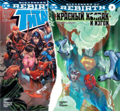 Вселенная DC. Rebirth. Титаны №6-7 / Красный Колпак и Изгои (Комикс)