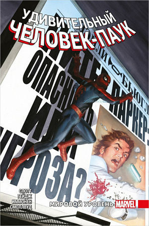 

Удивительный Человек-Паук: Мировой уровень. Том 7