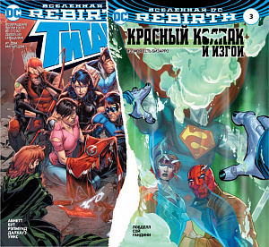 Вселенная DC. Rebirth. Титаны №6-7 / Красный Колпак и Изгои (Комикс) DC comics - фото 1