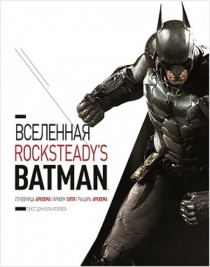 

Артбук Вселенная Rocksteady's Batman