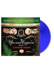 Виниловая пластинка Микаэл Таривердиев – Ирония Судьбы Или С Легким Паром! Coloured Blue Vinyl (LP)