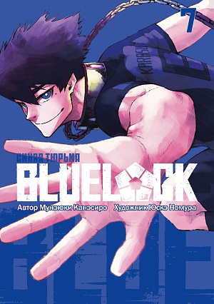 

Манга BLUE LOCK: Синяя тюрьма. Том 7