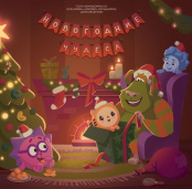 Виниловая пластинка Сборник – Новогодние чудеса: Песни из мультсериалов (Смешарики, Фиксики, Малышарики, Детектив Финник (LP)