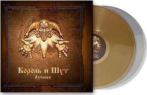 

Виниловая пластинка Король и Шут – Лучшее. Coloured Gold & Silver Vinyl (2 LP)