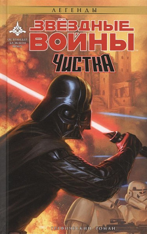 

Звёздные Войны. Чистка (Комикс)