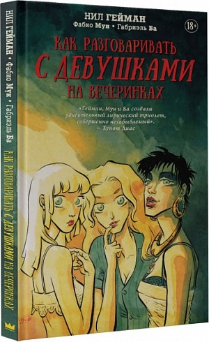 

Как разговаривать с девушками на вечеринках (Комикс)