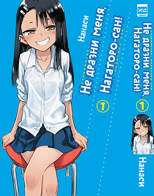 

Не дразни меня, Нагаторо-сан! (Том 1)