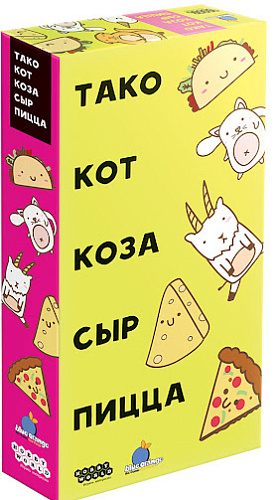 

Настольная игра Тако, кот, коза, сыр, пицца - Обратная сторона (915712)