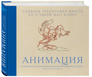 

Анимация – Создаем персонажей вместе со студией Walt Disney