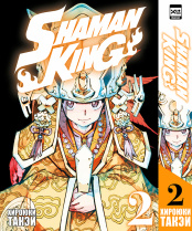 Shaman King (Том 2)