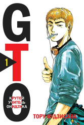 GTO – Крутой учитель Онидзука (Книга 1)