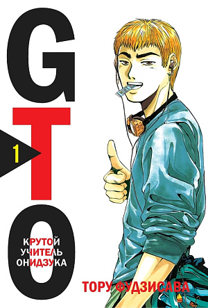 

GTO – Крутой учитель Онидзука (Книга 1)