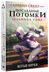 Assassin's Creed. Последние потомки: Гробница хана (Книга)