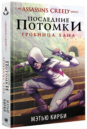 

Assassin's Creed. Последние потомки: Гробница хана (Книга)