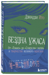 Бездна ужаса – От Томиэ до Спирали: жизнь и творчество великого мангаки