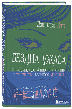 

Бездна ужаса – От Томиэ до Спирали: жизнь и творчество великого мангаки