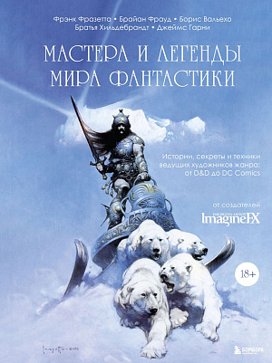 

Мастера и легенды мира фантастики - Истории, секреты и техники ведущих художников жанра: от D&D до DC