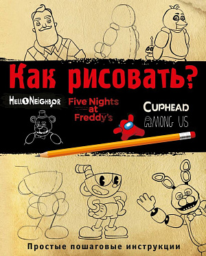 

Как рисовать (ФНАФ, Привет, сосед, Амонг Ас, Капхэд)