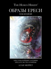 Warhammer 40000. Образы ереси. Том 2 