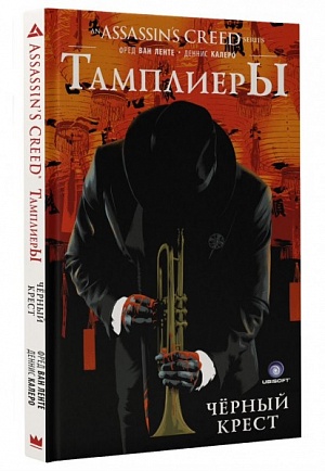 

Assassin's Creed: Тамплиеры. Черный Крест (Комикс)