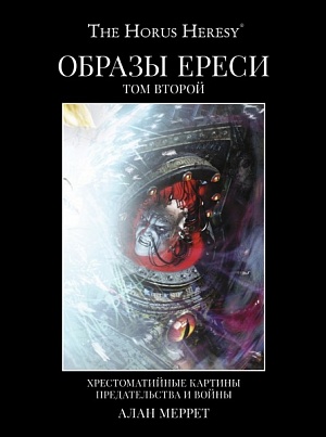 

Warhammer 40000. Образы ереси. Том 2