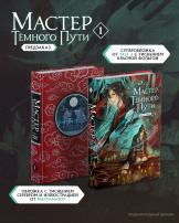 Новелла Мастер темного пути. Том 1