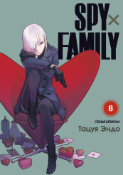 Spy x Family - Семья Шпиона (Том 6)