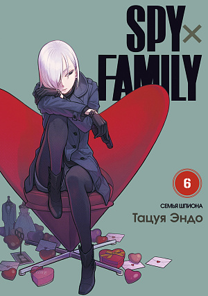 

Spy x Family - Семья Шпиона (Том 6)