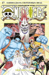 One Piece - Большой куш (Книга 17)