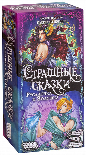 

Страшные сказки: Русалочка и Золушка