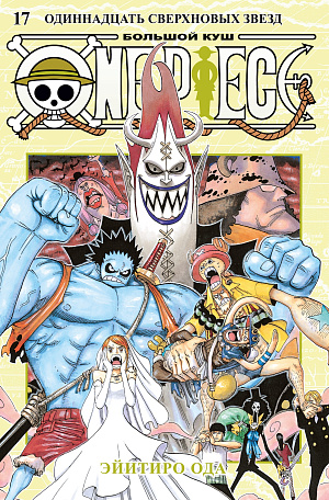 

One Piece - Большой куш (Книга 17)