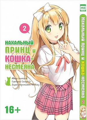 

Нахальный принц и кошка-несмеяна. Том 2 (Комикс)