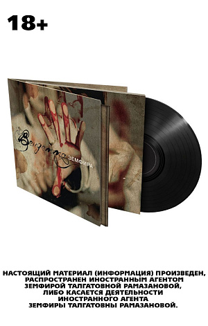 

Виниловая пластинка Земфира – Вендетта (LP)