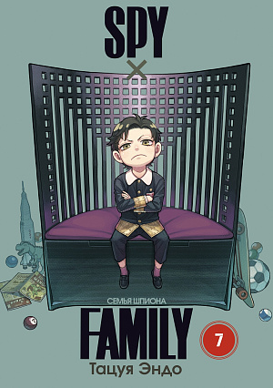 

Spy x Family - Семья Шпиона (Том 7)