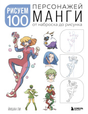 Рисуем 100 персонажей манги - От наброска до рисунка