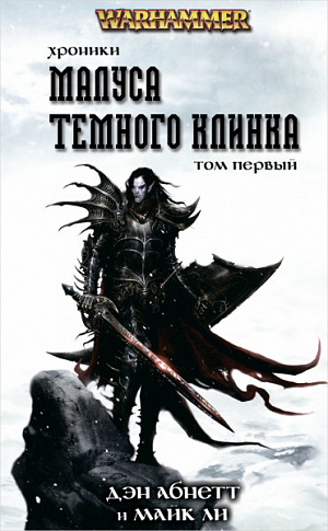 

Warhammer 40 000 – Хроники Малуса Тёмного клинка (Том 1)