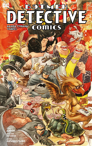 Бэтмен: Detective Comics – Банда страны чудес (мягкая обложка) DC comics - фото 1
