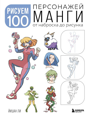 

Рисуем 100 персонажей манги - От наброска до рисунка