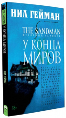 The Sandman (Песочный человек): У Конца Миров. Книга 8