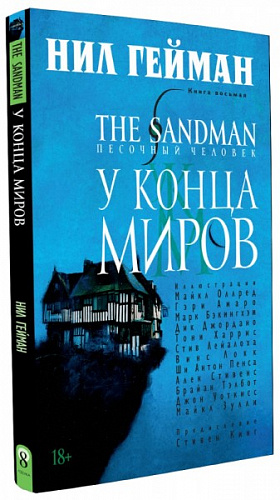 

The Sandman (Песочный человек): У Конца Миров. Книга 8