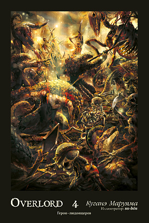 

Overlord: Том 4 - Герои людоящеров (Ранобэ)
