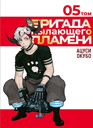 

Бригада пылающего пламени (Том 5)