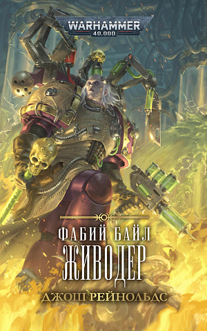 

Warhammer 40 000 – Фабий Байл: Живодер