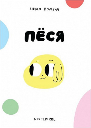 

Пёся (Комикс)