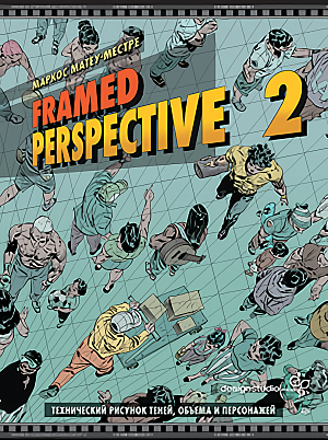 

Framed Perspective 2 - Технический рисунок теней, объема и персонажей