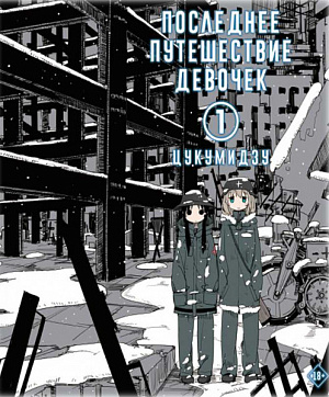 

Манга Последнее путешествие девочек (Том 1)