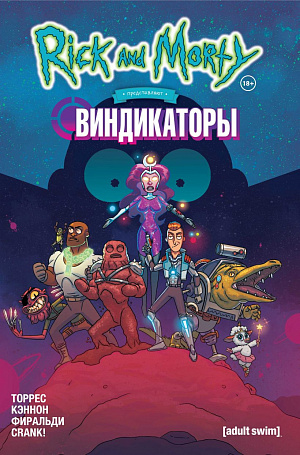 

Рик и Морти представляют – Виндикаторы (Издание 2021 г.)